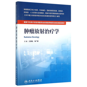 國傢衛生和計劃生育委員會住院醫師規範化培訓規劃教材·腫瘤放射治療學 pdf epub mobi 電子書 下載