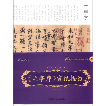 墨点书法专用纸：《兰亭序》宣纸描红 pdf epub mobi 电子书 下载