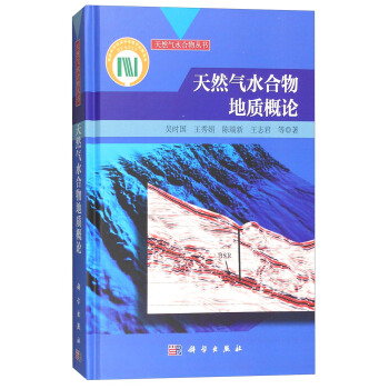 天然气水合物丛书：天然气水合物地质概论 pdf epub mobi 电子书 下载
