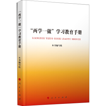 “兩學一做”學習教育手冊