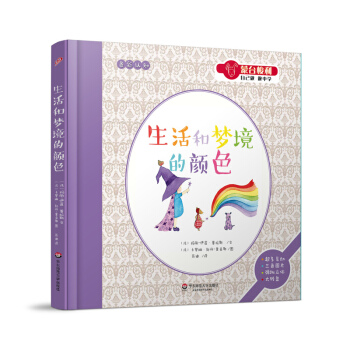 濛颱梭利“自己做 做中學”：生活和夢境的顔色 [3-6歲] pdf epub mobi 電子書 下載