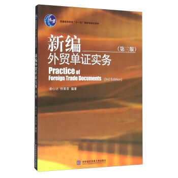 新编外贸单证实务（第三版） [Practice Of Foreign Trade Documents （3rd Edition）] pdf epub mobi 电子书 下载