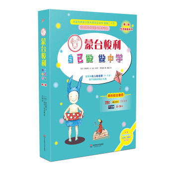濛颱梭利“自己做 做中學”（第二輯）：兔子大追捕+生日派對+親近大自然+旅行手冊（套裝共4冊） [3-6歲] pdf epub mobi 電子書 下載