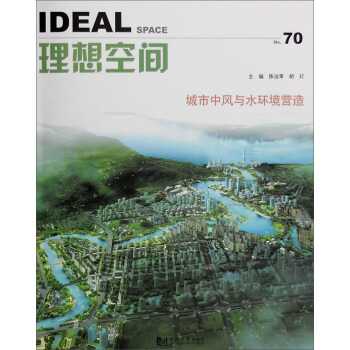理想空間（70）：城市中風與水環境營造 [Ideal Space] pdf epub mobi 電子書 下載
