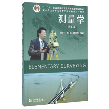 測量學(附光盤 第五版)