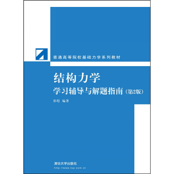 结构力学学习辅导与解题指南（第2版） pdf epub mobi 电子书 下载
