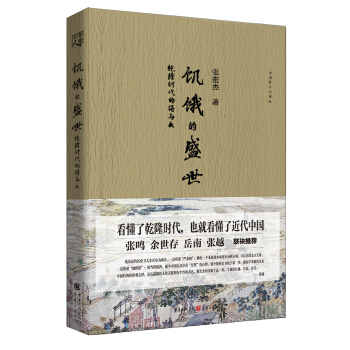 饥饿的盛世：乾隆时代的得与失 pdf epub mobi 下载