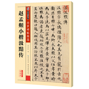 墨点字帖传世碑帖精选 赵孟頫小楷汲黯传 pdf epub mobi 电子书 下载