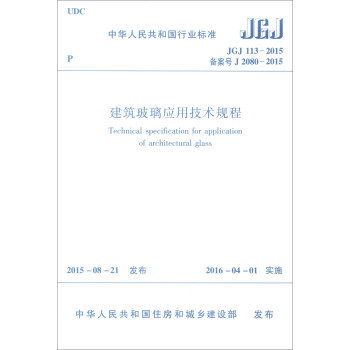 建築玻璃應用技術規程（JGJ113-2015） [Technical Specification for Application of Architectural glass] pdf epub mobi 電子書 下載