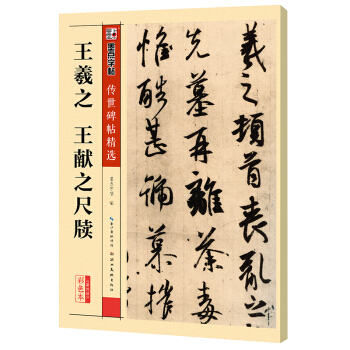 墨点字帖传世碑帖精选 王羲之 王献之尺牍 pdf epub mobi 电子书 下载