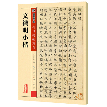 墨点字帖传世碑帖精选 文徵明小楷 pdf epub mobi 电子书 下载