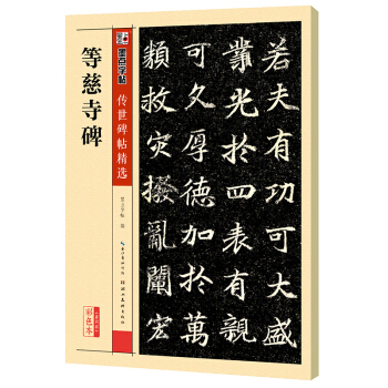 墨点字帖传世碑帖精选 等慈寺碑 pdf epub mobi 电子书 下载