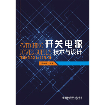 開關電源技術與設計 pdf epub mobi 電子書 下載