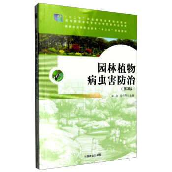 園林植物病蟲害防治 pdf epub mobi 電子書 下載