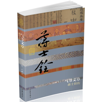 气节文章：蒋士铨传（平装） pdf epub mobi 电子书 下载