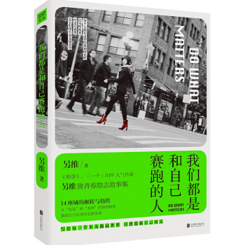 我们都是和自己赛跑的人 pdf epub mobi 电子书 下载