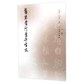 集米芾行書韆字文 pdf epub mobi 電子書 下載