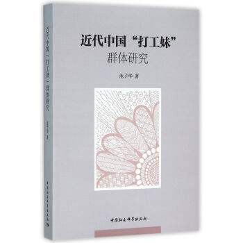 近代中国“打工妹”群体研究