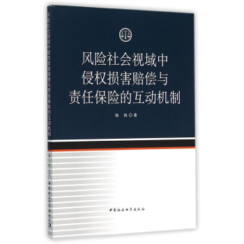 风险社会视域中侵权损害赔偿与责任保险的互动机制 pdf epub mobi 电子书 下载