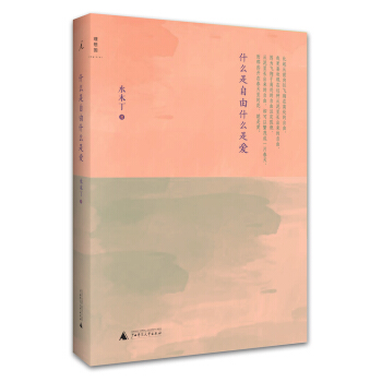 什么是自由什么是爱 pdf epub mobi 电子书 下载