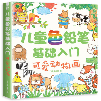兒童色鉛筆基礎入門 可愛動物畫 [4-10歲] pdf epub mobi 電子書 下載