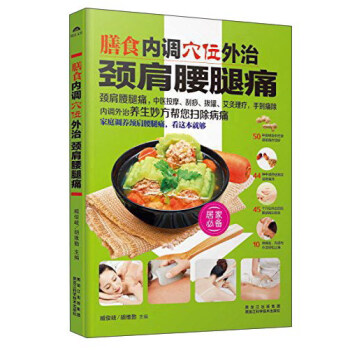 膳食內調，穴位外治頸肩腰腿痛 pdf epub mobi 電子書 下載