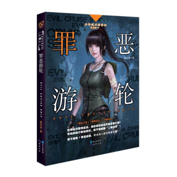 少年夜不语系列 第7部·下：罪恶游轮 pdf epub mobi 下载