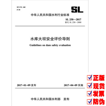 SL258-2017 水庫大壩安全評價導則（代替SL258-2000） pdf epub mobi 電子書 下載