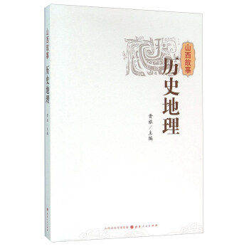 山西故事 曆史地理