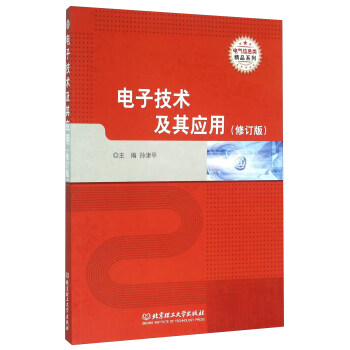 电子技术及其应用（修订版） pdf epub mobi 电子书 下载
