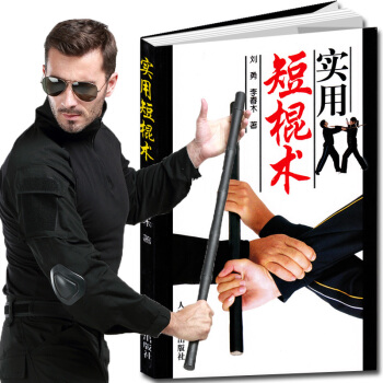 實用短棍術 棍術實用自衛術防身術伸縮擒拿術搏擊術徒手格鬥武術中國散打 雙截棍雙節棍以色列格