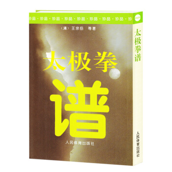 太极拳谱 王宗岳 太极拳书籍 陈氏太极拳形意八卦拳意武术健身养生气功保健 健身书籍气功入门 pdf epub mobi 电子书 下载