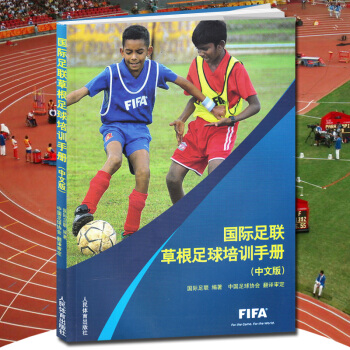 国际足联草根足球培训手册(中文版)足球训练完全图解 足球实用技战术指南 足球技战术教学 pdf epub mobi 电子书 下载