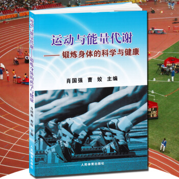 運動與能量代謝-鍛煉身體的科學與健康 運動體適能基礎理論高級運動訓練體能營養學教程全書書籍 pdf epub mobi 電子書 下載