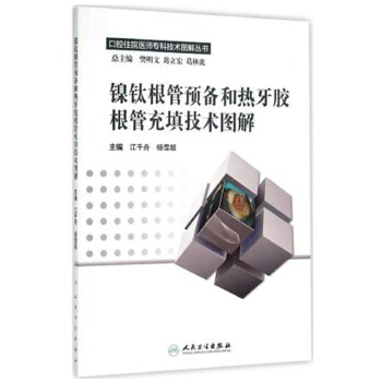 鎳鈦根管預備和熱牙膠根管充填技術圖解/口腔住院醫師專科技術圖解叢書 pdf epub mobi 電子書 下載