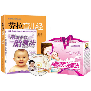 斯瑟蒂克天才胎教法+劳拉育儿经(礼品盒另送光盘)准妈妈 十月怀胎孕产胎教育 育儿百科产妇