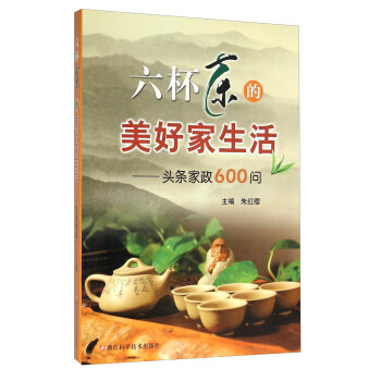 六杯茶的美好傢生活：頭條傢政600問 pdf epub mobi 電子書 下載