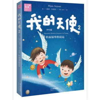 我的天使2（中英文双语） [8-12岁] pdf epub mobi 电子书 下载
