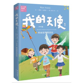 我的天使1（中英文双语） [8-12岁] pdf epub mobi 电子书 下载