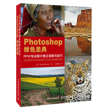 Photoshop修色聖典 PPW專業照片修正流程與技巧