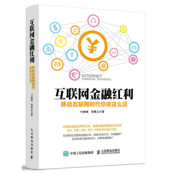 互联网金融红利 移动互联网时代你该这么活