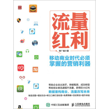 流量红利 移动商业时代必须掌握的营销利器 pdf epub mobi 电子书 下载