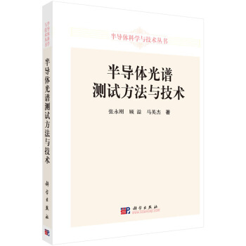 半导体光谱测试方法与技术 pdf epub mobi 电子书 下载