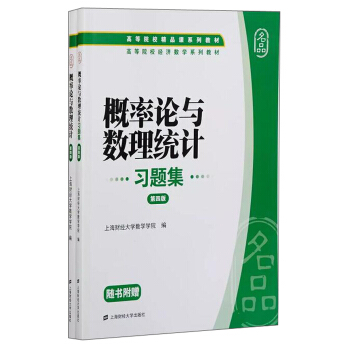 概率論與數理統計（第四版）（附習題集） pdf epub mobi 電子書 下載