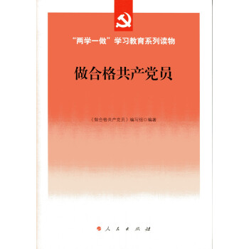 做合格共产党员 pdf epub mobi 电子书 下载