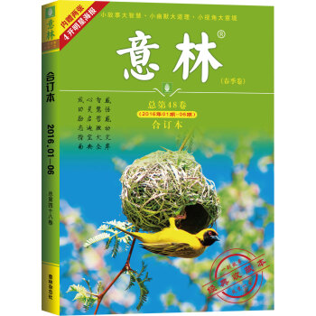 意林合订本（2016年01期-06期，总第48卷 春季卷 经典收藏本） pdf epub mobi 电子书 下载