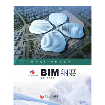 欧特克BIM标准丛书：BIM纲要 pdf epub mobi 电子书 下载
