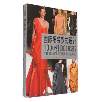 國際裙裝款式設計1000例 [1000 Dresses the Fashion Eesign Resource] pdf epub mobi 電子書 下載