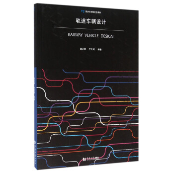 軌道車輛設計 pdf epub mobi 電子書 下載