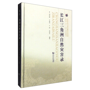 长江三角洲自然灾害录 pdf epub mobi 电子书 下载